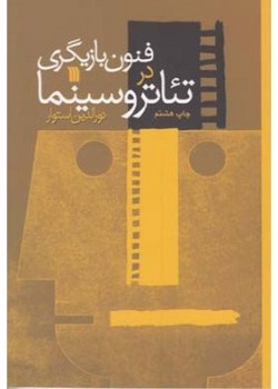 فنون بازیگری در تئاتر و سینما